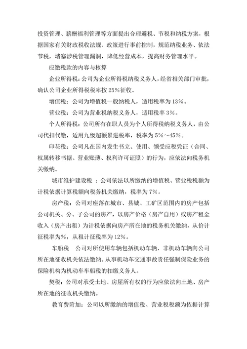 公司财务税务管理制度模板