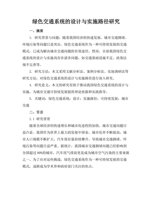 绿色交通系统的设计与实施路径研究