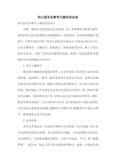 幼儿园安全教育主题活动总结.docx