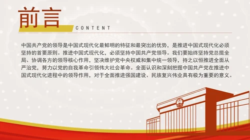 推进中国式现代化必须坚持中国共产党领导专题党课PPT