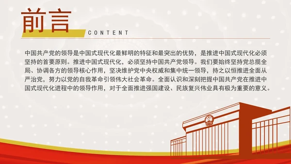 推进中国式现代化必须坚持中国共产党领导专题党课PPT