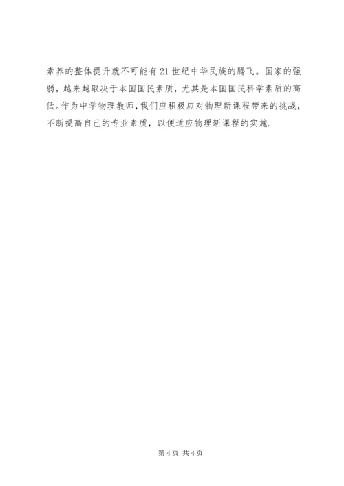 学习《20XX年版初中物理新课程标准》培训心得体会.docx