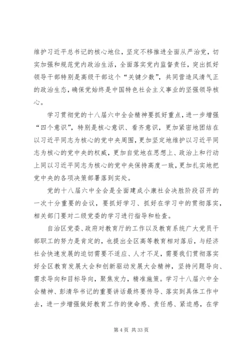 党委理论学习中心组学习党的十八届六中全会精神.docx