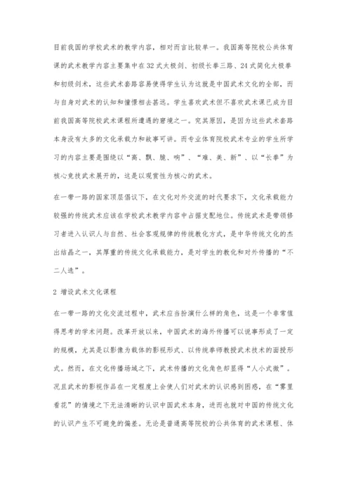 一带一路倡议下学校武术发展方向探析.docx