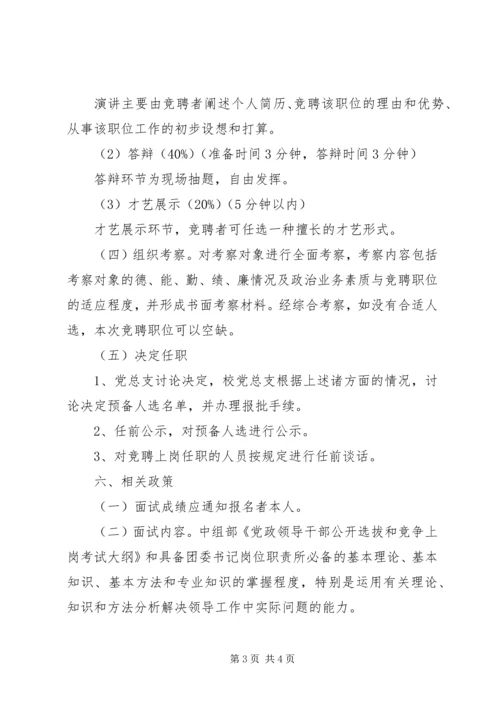 陵南中学团委书记预备人选竞聘工作方案.docx