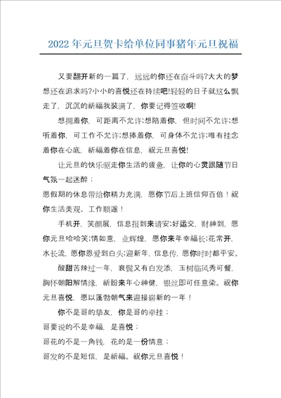 2022年元旦贺卡给单位同事猪年元旦祝福