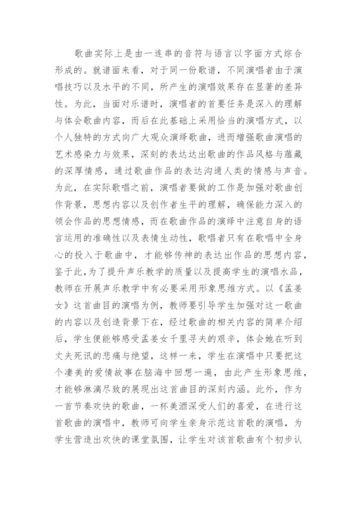 形象思维在高校声乐教学的运用论文.docx