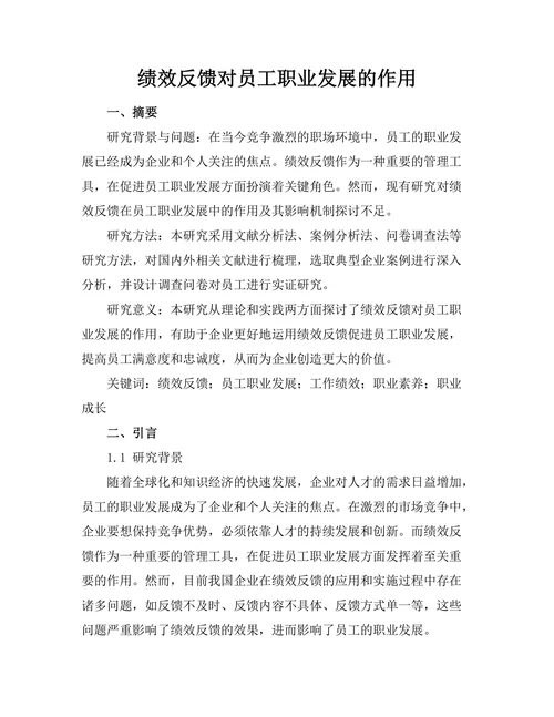 绩效反馈对员工职业发展的作用