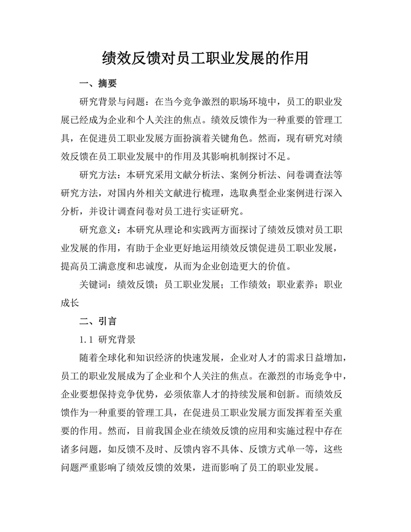 绩效反馈对员工职业发展的作用