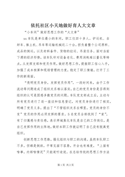 依托社区小天地做好育人大文章 (4).docx