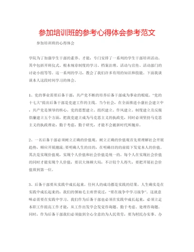 精编参加培训班的参考心得体会参考范文.docx