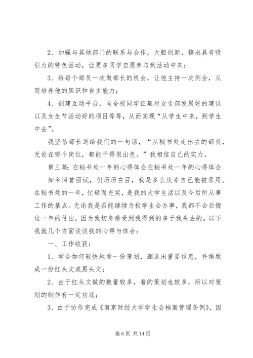 在秘书处一年的心得体会.docx