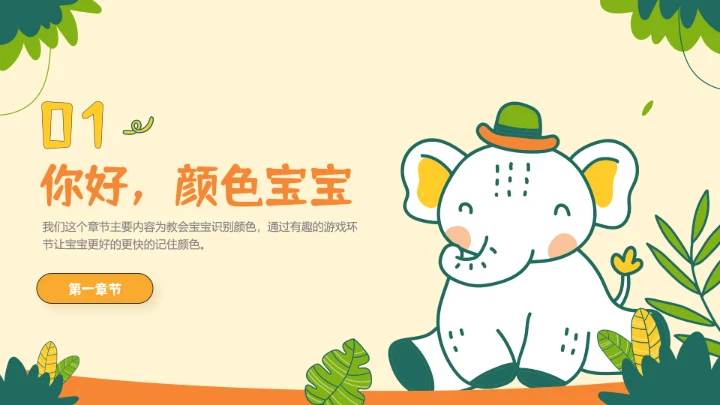 浅黄色可爱卡通风教育教学通用PPT模板