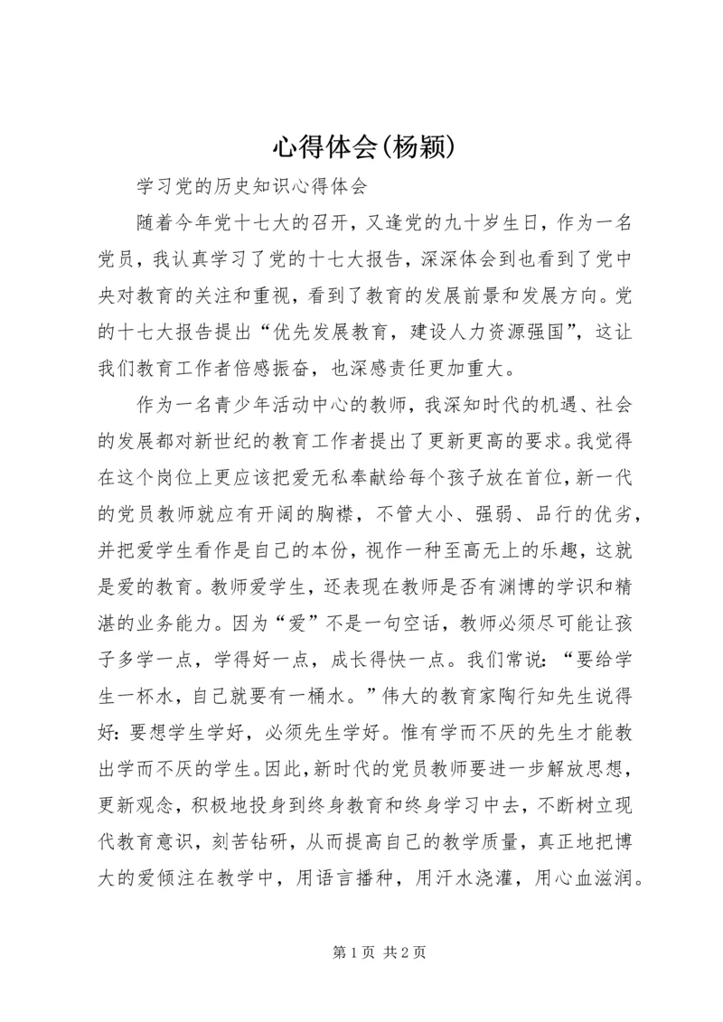 心得体会(杨颖) (3).docx