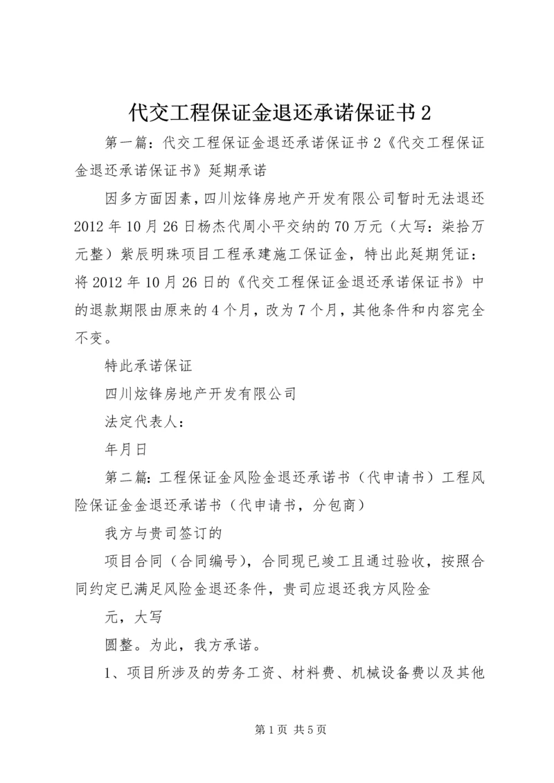 代交工程保证金退还承诺保证书2精编.docx