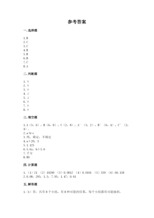 小学五年级上册数学期末考试试卷及答案一套.docx