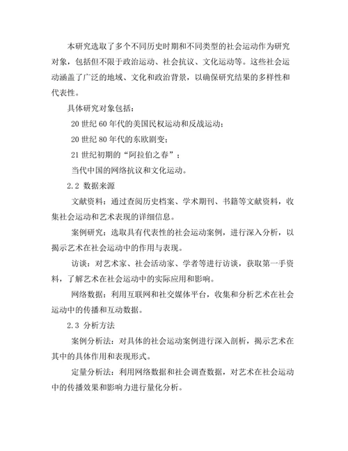 艺术在社会运动中的作用与表现