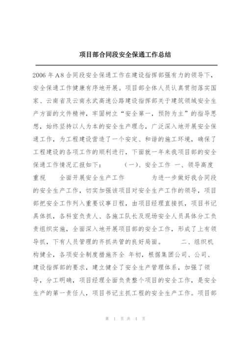 项目部合同段安全保通工作总结.docx
