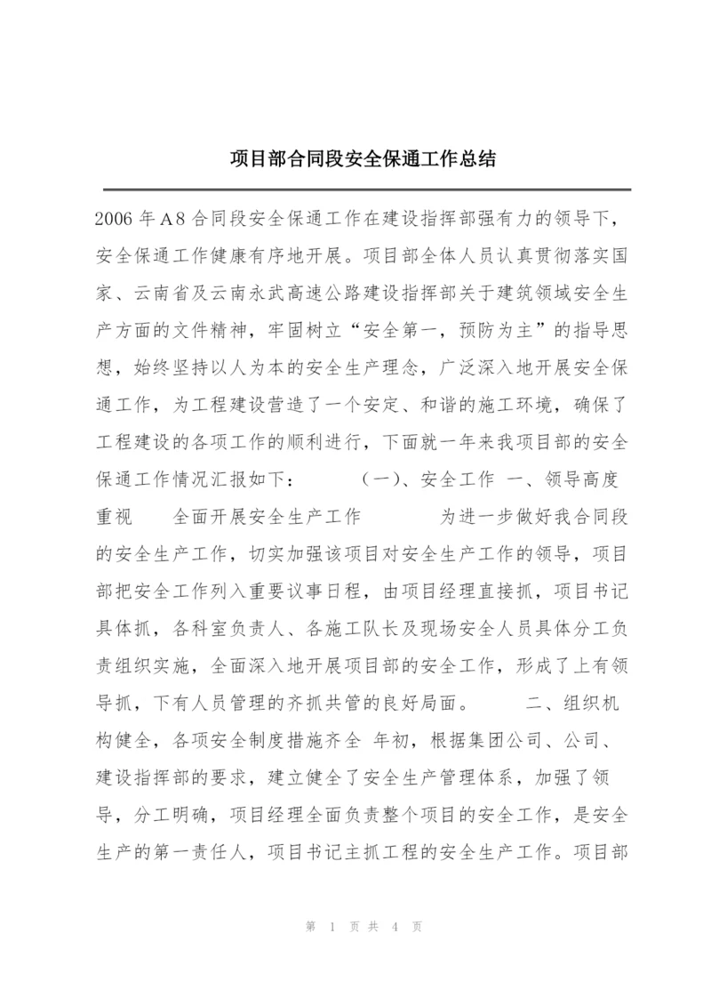 项目部合同段安全保通工作总结.docx