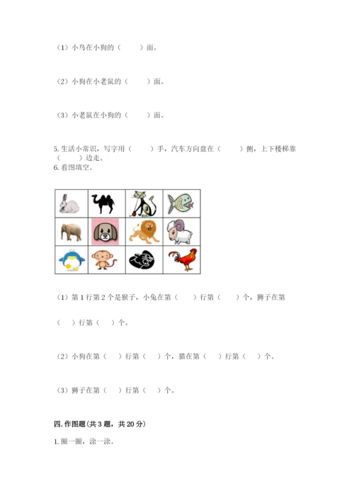 北京版一年级上册数学第四单元 位置与顺序 测试卷及完整答案一套.docx