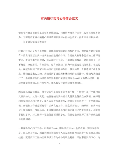 精编有关银行实习心得体会范文.docx