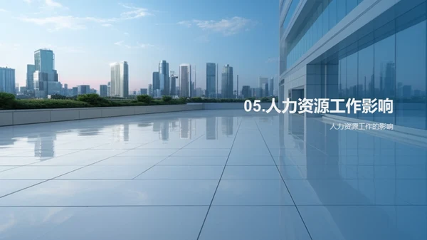 人力驱动的企业进步
