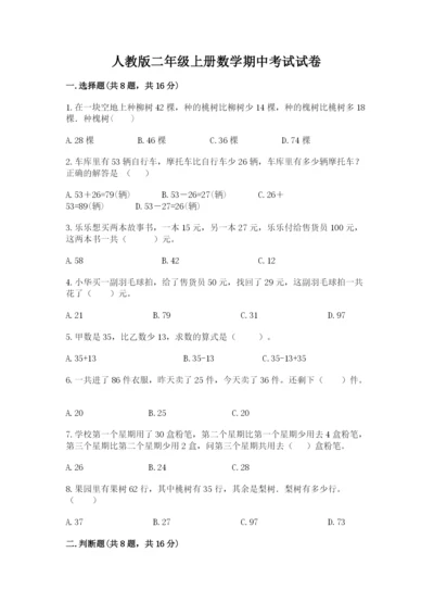 人教版二年级上册数学期中考试试卷精品（考试直接用）.docx