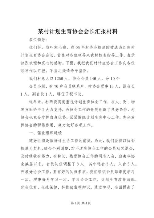 某村计划生育协会会长汇报材料 (6).docx