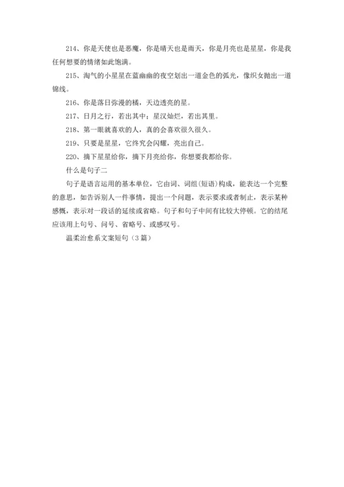 温柔治愈系文案短句（3篇）.docx