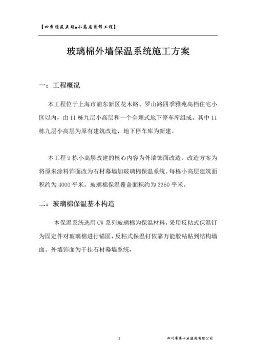 玻璃棉保温专项施工方案.docx