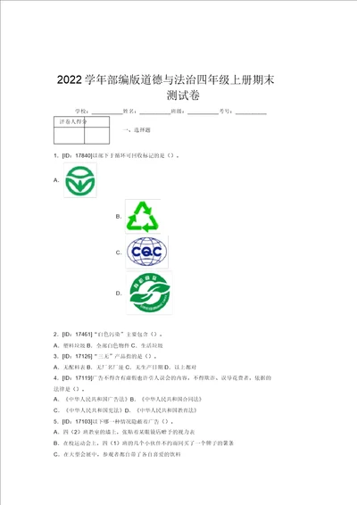 2022学年部编版道德与法治四年级上册期末测试卷附答案314