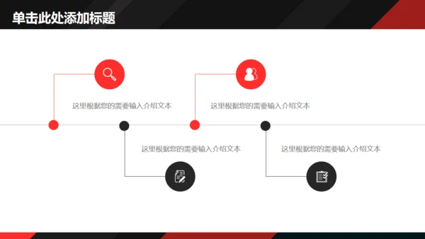 黑红配色动感简约商务风通用PPT多用途模板