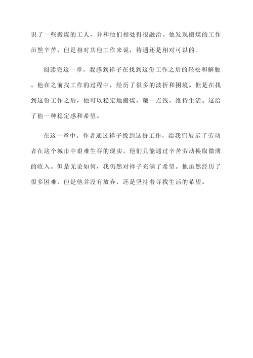 骆驼祥子第十七章阅读感想