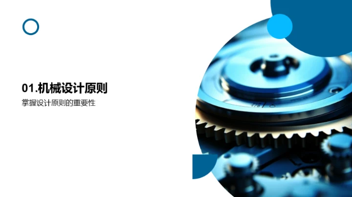 机械设计原理解析