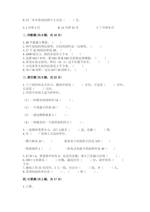 小学数学三年级下册期末测试卷附答案【a卷】.docx