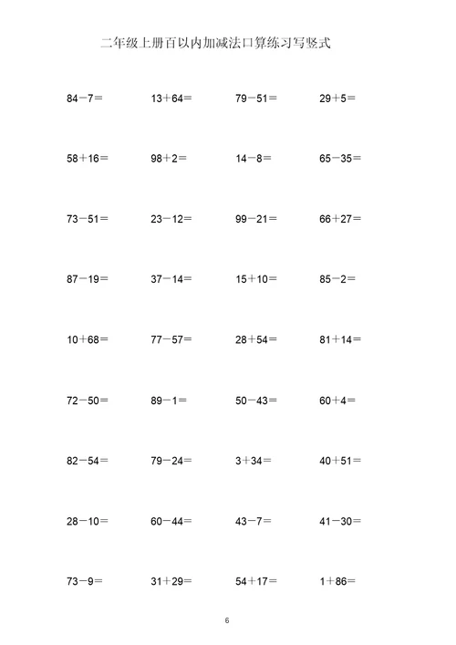 (打印版)二年级上册100以内两位数加减两位数练习题共