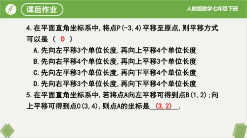 7.2.2用坐标表示平移（同步课件）-七年级数学下册同步精品课堂（人教版）