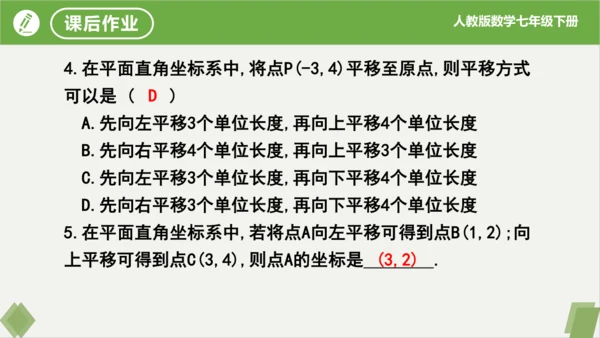 7.2.2用坐标表示平移（同步课件）-七年级数学下册同步精品课堂（人教版）