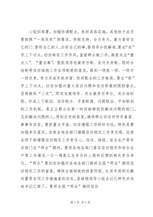 在全国两会期间信访稳定工作会议上的讲话 (2).docx