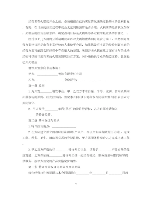 2023年餐饮加盟意向书范本3篇.docx