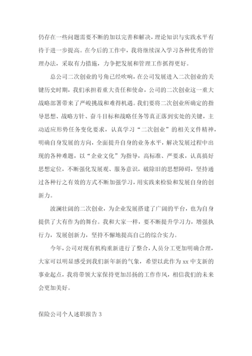保险公司个人述职报告(精选11篇).docx