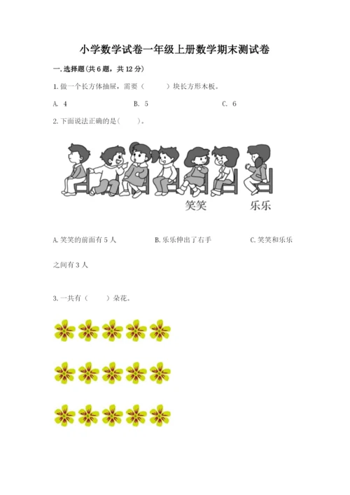 小学数学试卷一年级上册数学期末测试卷及答案下载.docx