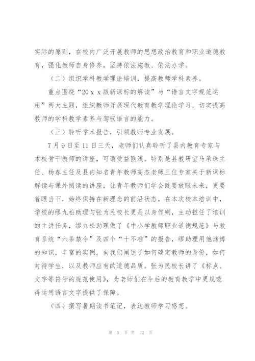 小学暑期校本培训总结(精选6篇).docx