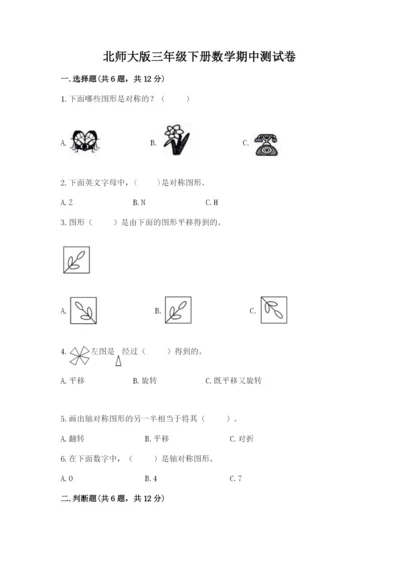 北师大版三年级下册数学期中测试卷附答案（预热题）.docx