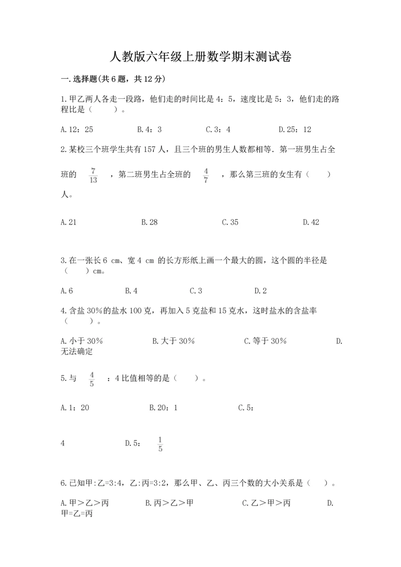 人教版六年级上册数学期末测试卷附完整答案（精品）.docx