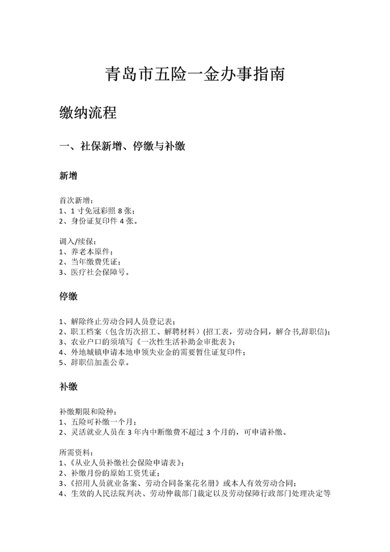 青岛市五险一金办事指南.docx