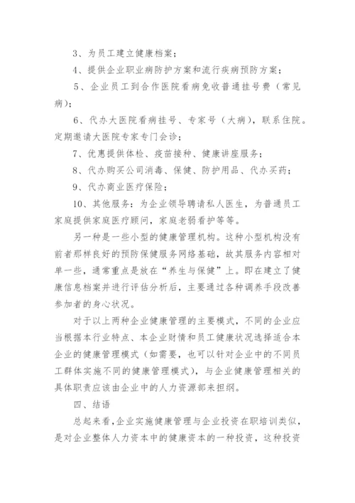 企业健康管理的作用与意义是什么.docx