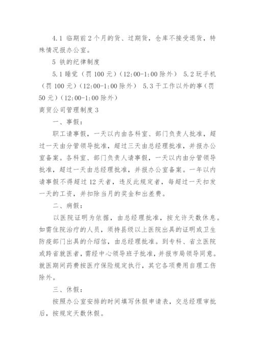 商贸公司管理制度_4.docx