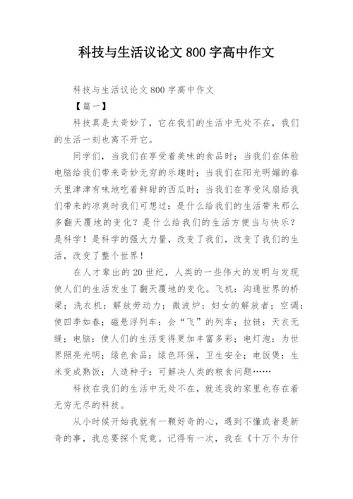 科技与生活议论文800字高中作文.docx