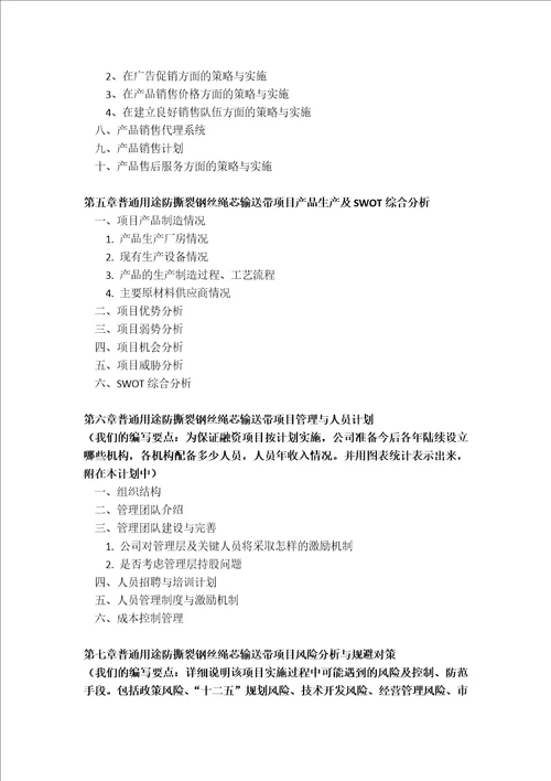 普通用途防撕裂钢丝绳芯输送带项目商业计划书包括可行性研究报告融资方案设计2013年资金及融资对接